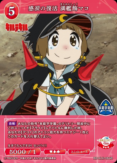 感涙の復活 満艦飾マコ 【BB-KLK-064R】